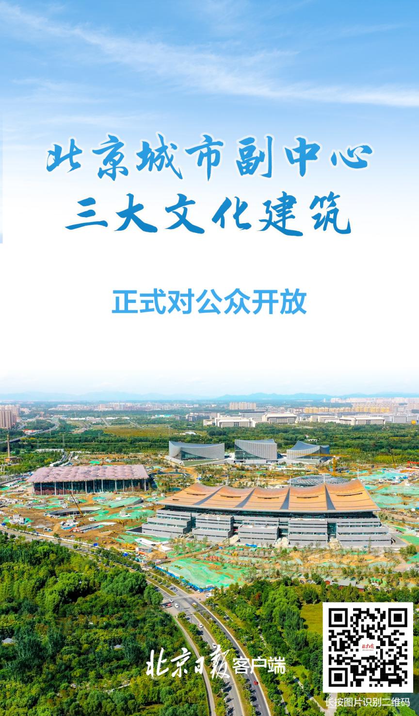 城市副中心三大文化建筑开放！翻开全国文化中心建设的崭新一页(图1)