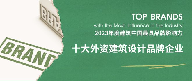 2023年度建筑中国·十大建筑设计最具品牌影响力企业揭晓(图13)