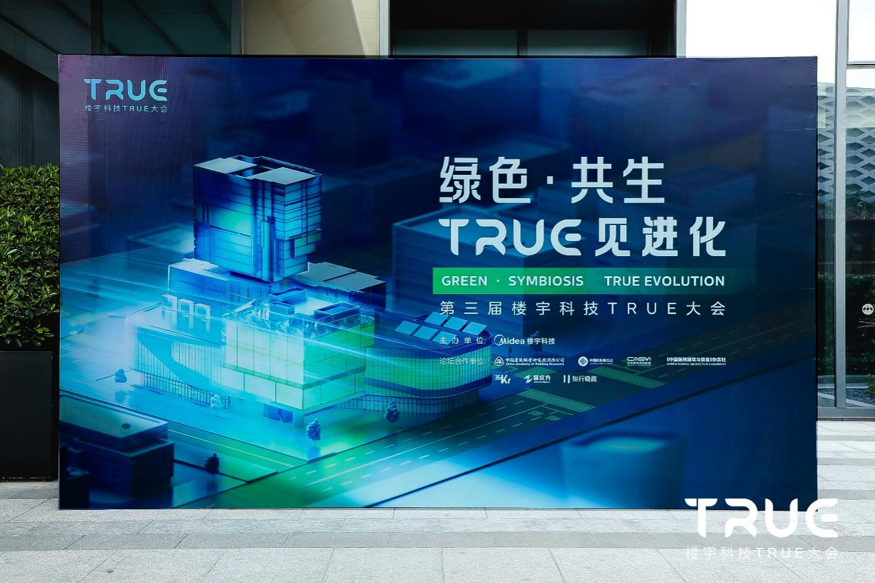 第三届楼宇科技TRUE大会圆满落幕(图1)