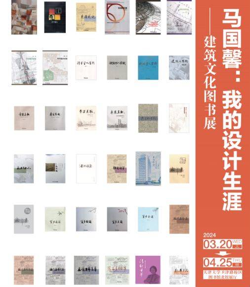 “马国馨：我的设计生涯-建筑文化图书展”系列活动在天津举行(图4)